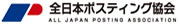 全日本ポスティング協会ロゴ画像