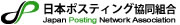 日本ポスティング協同組合ロゴ画像