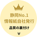 静岡No.1の情報誌自社発行は品質の裏付け