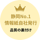 静岡No.1の情報誌自社発行は品質の裏付け