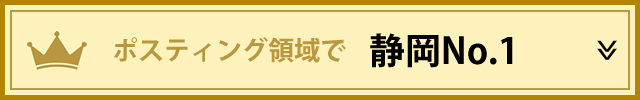 ポスティング領域で静岡No.1