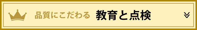 品質にこだわる教育と点検