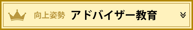 向上姿勢を目指すアドバイザー教育