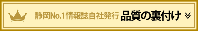 静岡No.1の情報誌自社発行は品質の裏付け