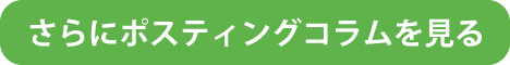 さらにポスティングコラムを見る