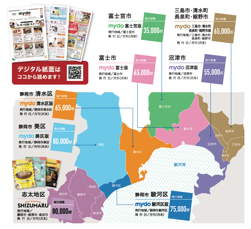 情報誌 mydo(マイドゥー)・SHIZUMARU(しずまる)の発行エリアと発行部数
